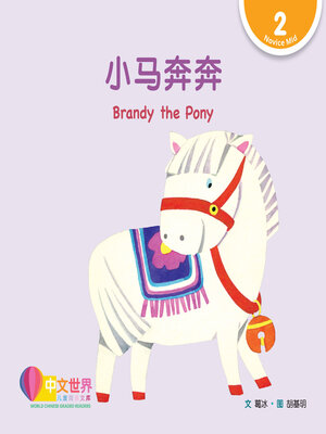 cover image of 小马奔奔 / Brandy the Pony